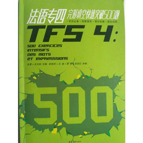 法語專四完形填空快速突破500題