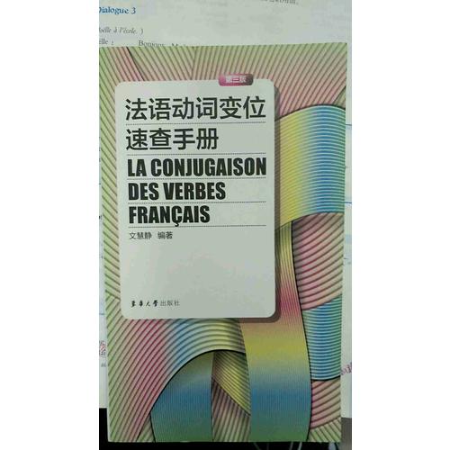 法語動(dòng)詞變位速查手冊(cè)（第三版）