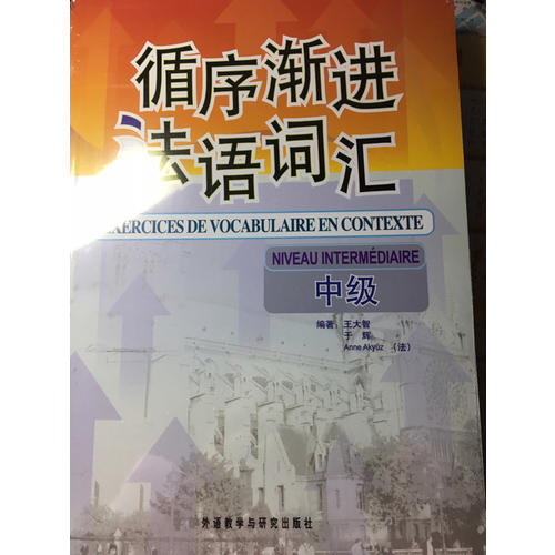 循序漸進(jìn)法語詞匯(中級)