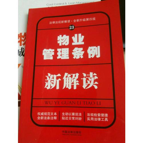 物業管理條例新解讀（第四版）