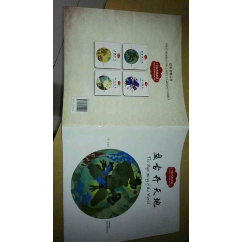 幼學啟蒙叢書·中國古代神話1:盤古開天地（中英對照）