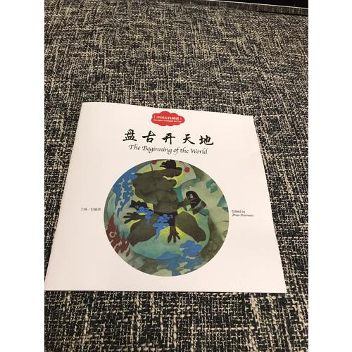 幼學啟蒙叢書·中國古代神話1:盤古開天地（中英對照）