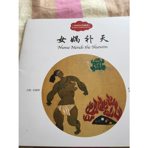 幼學啟蒙叢書·中國古代神話3：女媧補天（中英對照）