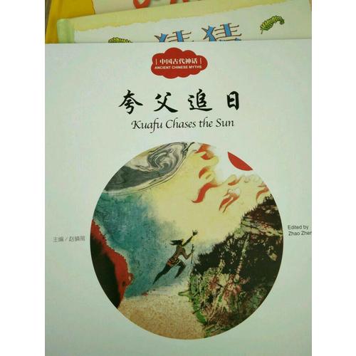幼學啟蒙叢書·中國古代神話4·夸父追日（中英對照）