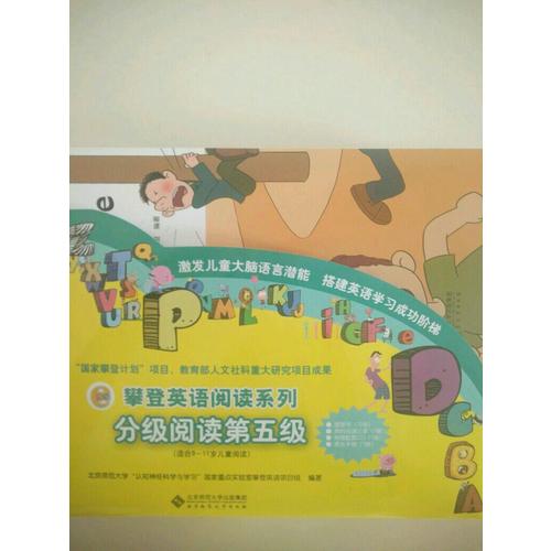 攀登英語閱讀系列:分級閱讀第五級（全12冊）