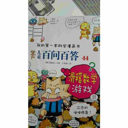 我的及時本科學漫畫書兒童百問百答 44 滑稽數學游戲