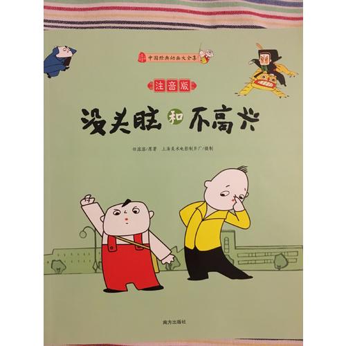 沒頭腦和不高興（注音版）