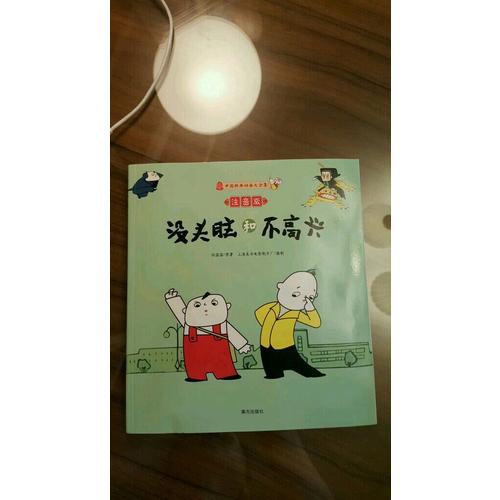 沒頭腦和不高興（注音版）