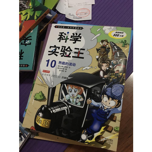 我的及時本科學漫畫書 科學實驗王（1-14）