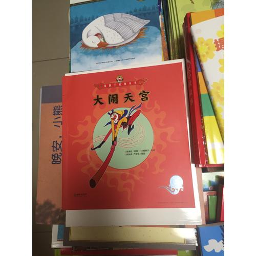 美猴王系列叢書：大鬧天宮2