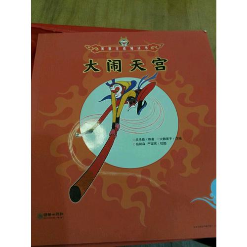 美猴王系列叢書：大鬧天宮2