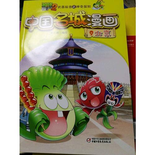 植物大戰僵尸2武器秘密之神奇探知中國名城漫畫 及時輯（共4冊）