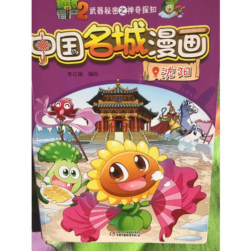 植物大戰僵尸2武器秘密之神奇探知中國名城漫畫 及時輯（共4冊）