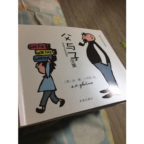 世界經(jīng)典漫畫集·父與子全集