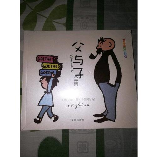 世界經(jīng)典漫畫集·父與子全集