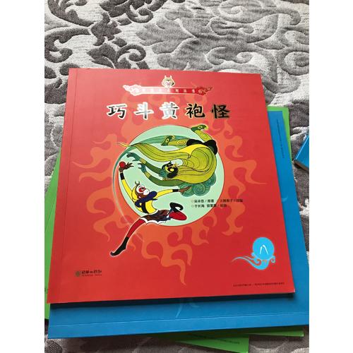 美猴王系列叢書：巧斗黃袍怪8