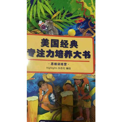 美國經典專注力培養大書（全8冊）