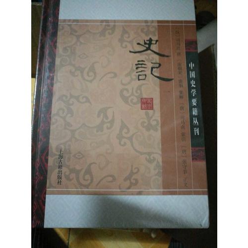 史記（全四冊）