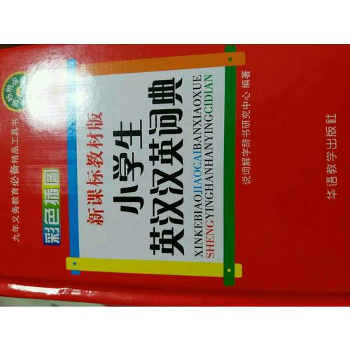 新課標教材版小學生英漢漢英詞典(彩色插圖版)