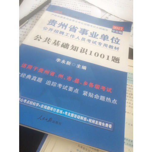 中公版 2018貴州省事業單位公開招聘工作人員考試專用教材：公共基礎知識1001題
