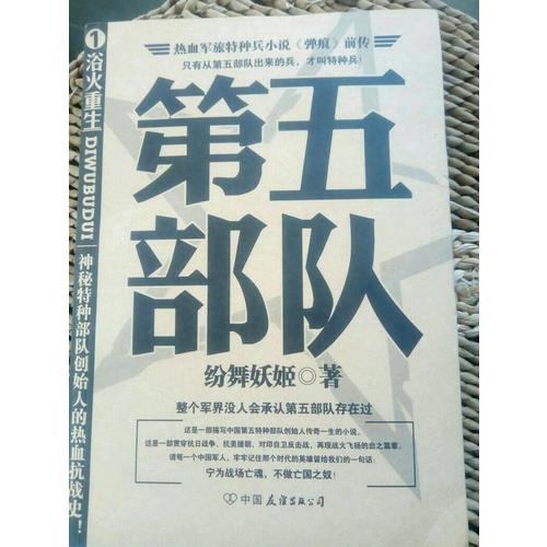 第五部隊(1)浴火重生