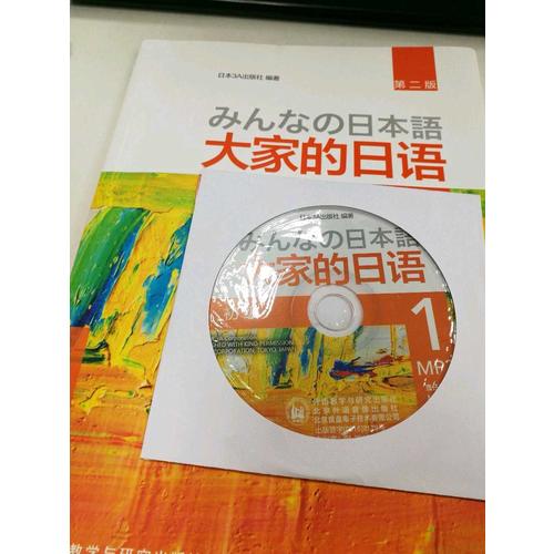 大家的日語(第二版)(初級)(1)