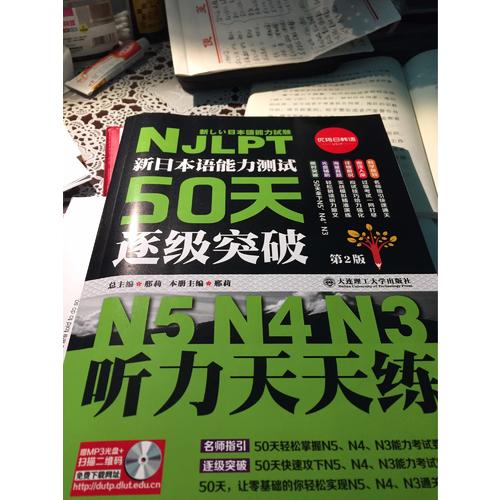 新日本語能力測試50天逐級突破N5N4N3（近期修訂版）