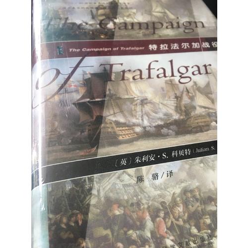 甲骨文叢書·特拉法爾加戰役