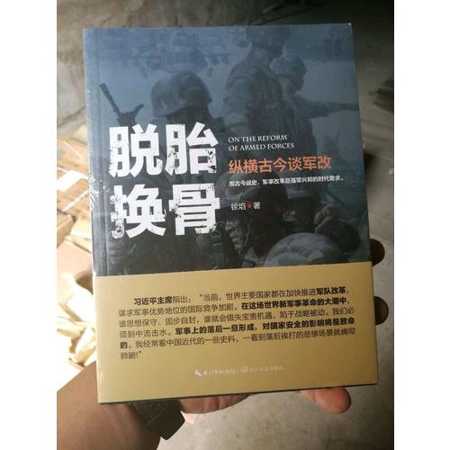 脫胎換骨：徐焰縱橫古今談軍改