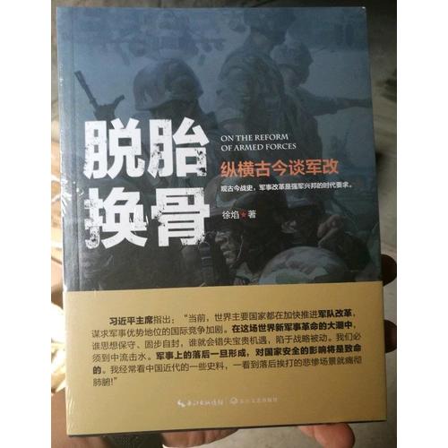 脫胎換骨：徐焰縱橫古今談軍改