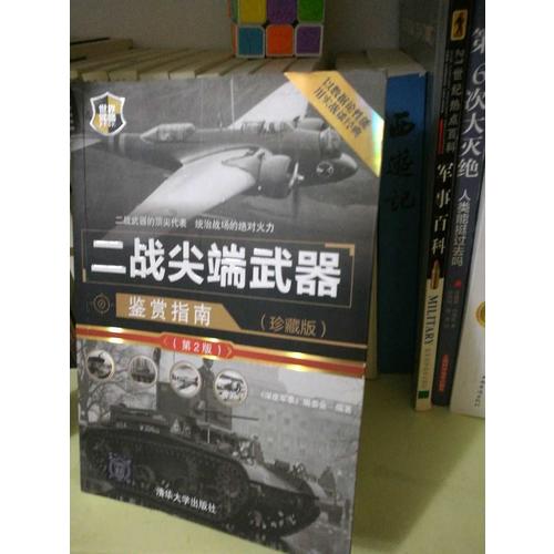 二戰(zhàn)尖端武器鑒賞指南（珍藏版）（第2版）