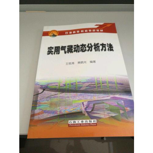 實用氣藏動態分析方法