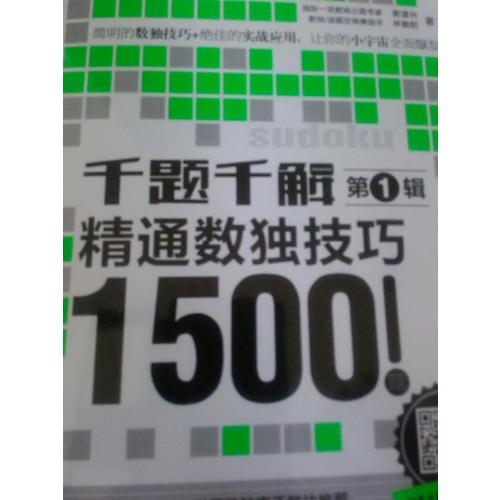 千題千解：精通數獨技巧1500題（第1輯）