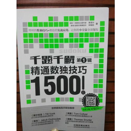 千題千解：精通數獨技巧1500題（第1輯）
