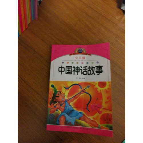 中國神話故事·注音美繪本經(jīng)典閱讀