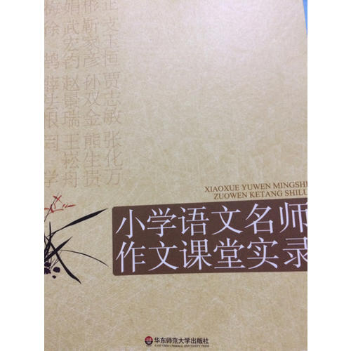 大夏書系·贏在課堂·小學語文名師作文課堂實錄