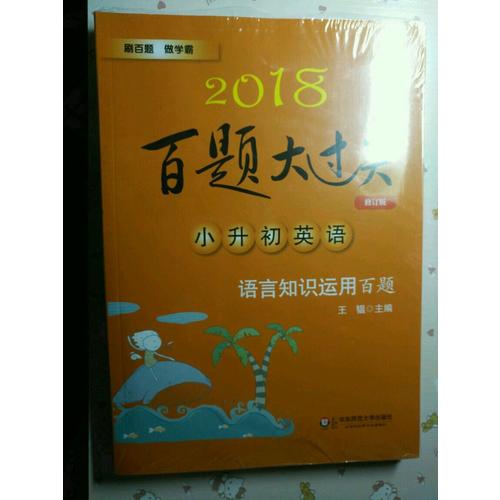 2018百題大過關小升初英語百題套裝（全3冊）