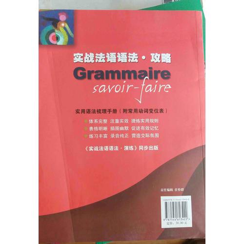 實戰法語語法·攻略
