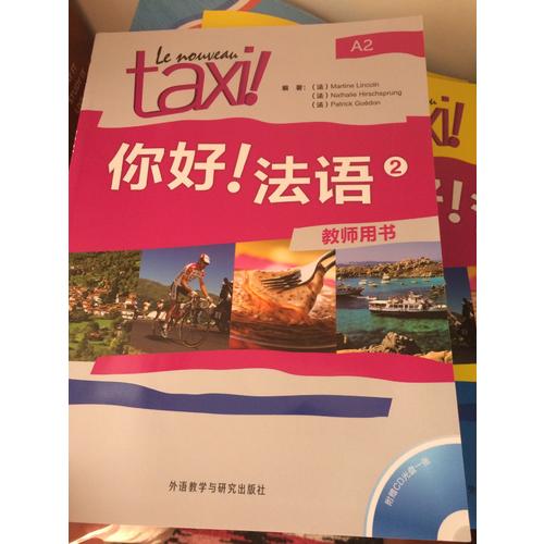 你好!法語(2)(教師用書)
