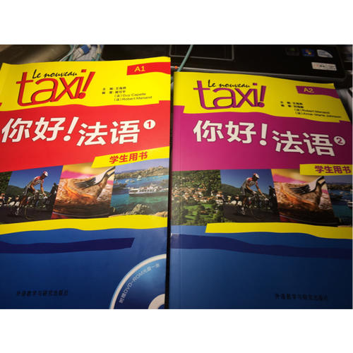 你好!法語(2)(教師用書)