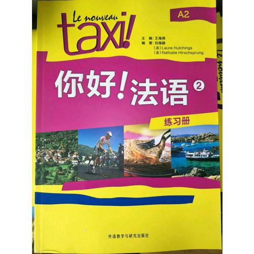 你好!法語(2)(練習冊)