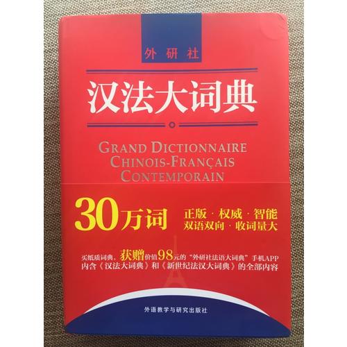 漢法大詞典
