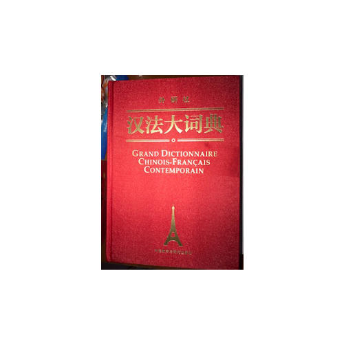 漢法大詞典