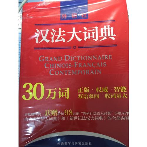 漢法大詞典