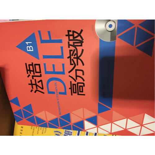 法語DELF高分突破(B1)