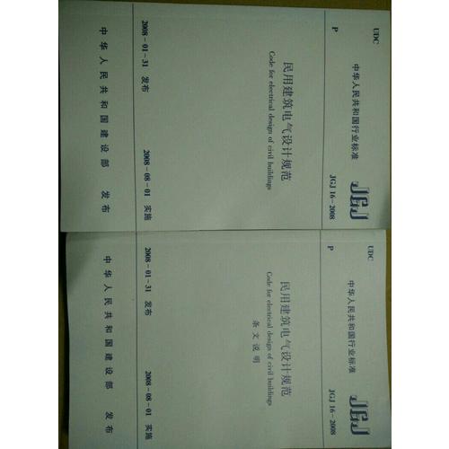 JGJ 16-2008民用建筑電氣設計規范（上下冊）