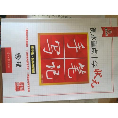 衡水重點中學狀元手寫筆記升級版2.0： 物理  初中各年級通用