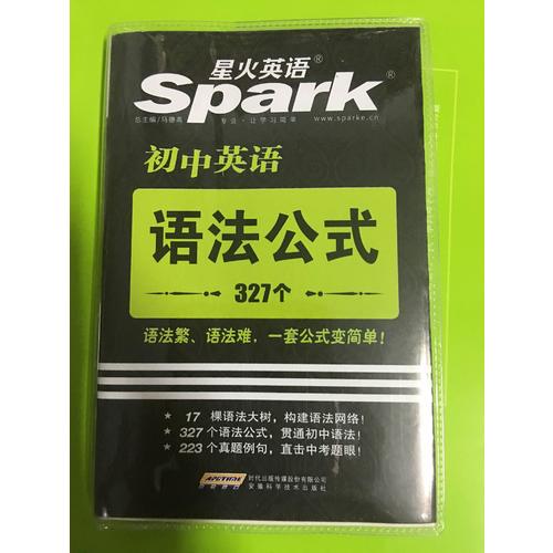 2017星火英語 初中英語語法公式