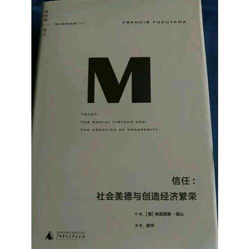 理想國譯叢·信任：社會美德與創造經濟繁榮