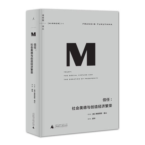 理想國譯叢·信任：社會美德與創造經濟繁榮
